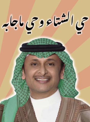 حيّ الشتاء وحيّ ما جاء به